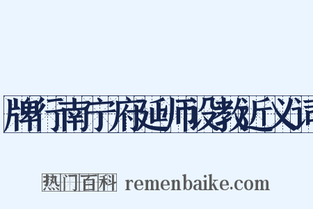 牌行南宁府延师设教近义词是什么意思的图片